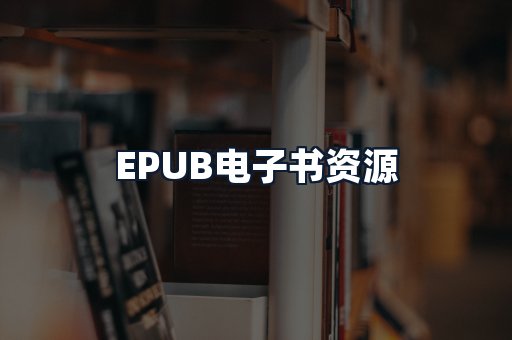 EPUB电子书资源